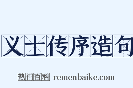 义士传序造句是什么意思的图片